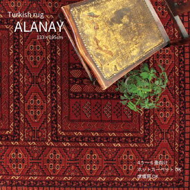 ラグ おしゃれ 133×195cm ラグマット ウィルトン織り カーペット トルコラグ トルコ絨毯 アンティーク風 絨毯 じゅうたん 春 夏 秋 冬 機械織り 床暖房 ホットカーペット 4.5畳 北欧 インテリア レトロ ヴィンテージ リビング