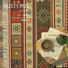 キリム ラグ 140×200cm ラグマット おしゃれ ウール 手織りインド カーペット 絨毯 じゅうたん 春 夏 秋 冬 床暖房 ホットカーペット 4.5畳 北欧 西海岸 インテリア ナチュラル 韓国インテリア 男前インテリア リビング おしゃれ