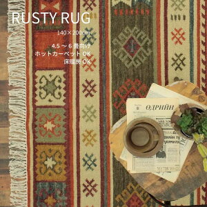 キリム ラグ 140×200cm ラグマット おしゃれ ウール 手織りインド カーペット 絨毯 じゅうたん 春 夏 秋 冬 床暖房 ホットカーペット 4.5畳 北欧 西海岸 インテリア ナチュラル 韓国インテリア
