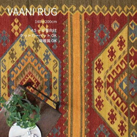 キリム ラグ 140×200cm ラグマット おしゃれ ウール 手織りインド カーペット 絨毯 じゅうたん 春 夏 秋 冬 床暖房 ホットカーペット 4.5畳 北欧 西海岸 インテリア ナチュラル 韓国インテリア エスニック ヴィンテージ風 リビング おしゃれ