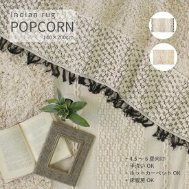 ラグ おしゃれ 140×200cm ラグマット コットンラグ 洗える カーペット インドラグ 絨毯 じゅうたん 春 夏 秋 冬 手洗い 床暖房 ホットカーペット 4.5畳 北欧 インテリア ナチュラル 韓国インテリア ガーリー リビング