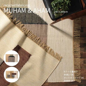 MUHAM & AHAM RUG ムハム アンド アハム ラグ 140×200cm コットン やわらか ブラウン ベージュ ブラック モダン おしゃれ かわいい パッチワーク 床暖房 ホットカーペット 手洗いOK 4.5畳