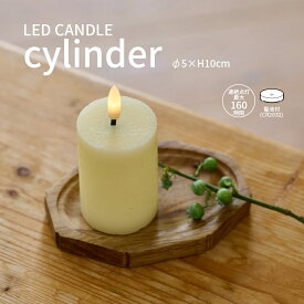 LED キャンドルライト シリンダー 直径5cm 高さ10cm 間接照明 おしゃれ かわいい ろうそく テーブルランプ ナイトライト 安心 安全 インテリア雑貨 クリスマス ハロウィン パーティー 誕生日 記念日 装飾 飾り棚