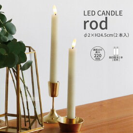 LED キャンドルライト ロッド 2本セット 間接照明 おしゃれ 直径2cm 高さ24.5cm ろうそく テーブルランプ ナイトライト 安全 インテリア雑貨
