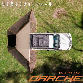 展開型オーニング ECLIPSE 180REAR用ウォール カーサイドオーニング サイドオーニング テント タープ 車 オーニング キャンプ オートキャンプ ソロキャンプ ファミリーキャンプ オーバーランド オーストラリア 送料無料 ダーチ