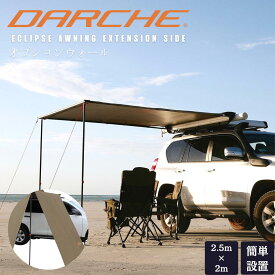 【DARCHE 正規品】ECLIPSE AWNING EXTENSION SIDE カーサイドタープ テント オーニング カーサイドオーニング タープ オーバーランド 車中泊 キャンプ アウトドア ソロキャンプ ファミリーキャンプ 車中泊 ベージュ カーキ 送料無料 ダーチ