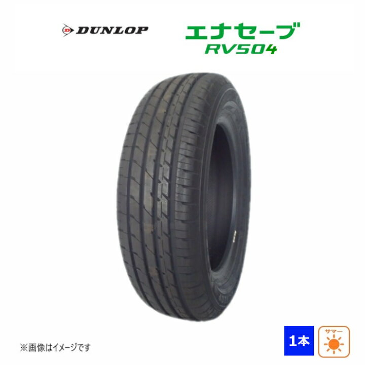 楽天市場】205/65R15 ダンロップ ENASAVE RV504 94H 新品 1本のみ 