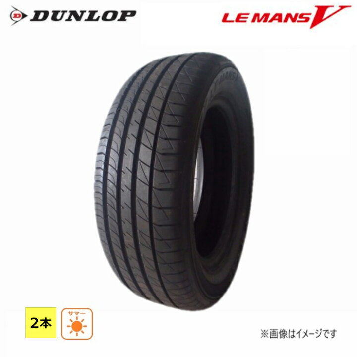 楽天市場】205/65R16 95H ダンロップ LE MANS V 新品 2本セット サマー 