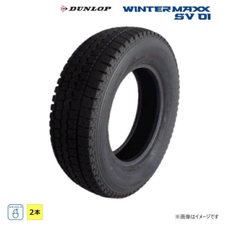 楽天市場】165R13 6PR ダンロップ DUNLOP 冬 WINTERMAXX SV01 新品 2本 