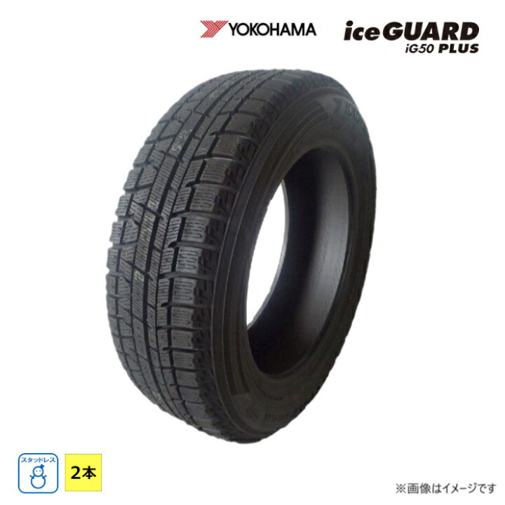 楽天市場】225/55R17 97Q ヨコハマ ice GUARD iG50 PLUS 新品 2本 