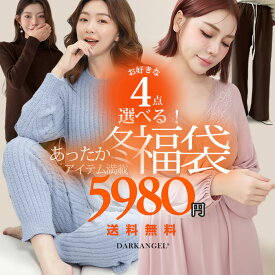 ※11/15 10時～好評延長★予約販売『4点入り福袋』 元祖裏起毛 裏起毛 パンツ ボアレギンス あったかい ルームウェア カップ付き 福袋 レディース 自由に選べる M L FREE ワンピース 冬 防寒 ワイドパンツ インナー 【福袋チケット】 クーポン適用不可 ダークエンジェル