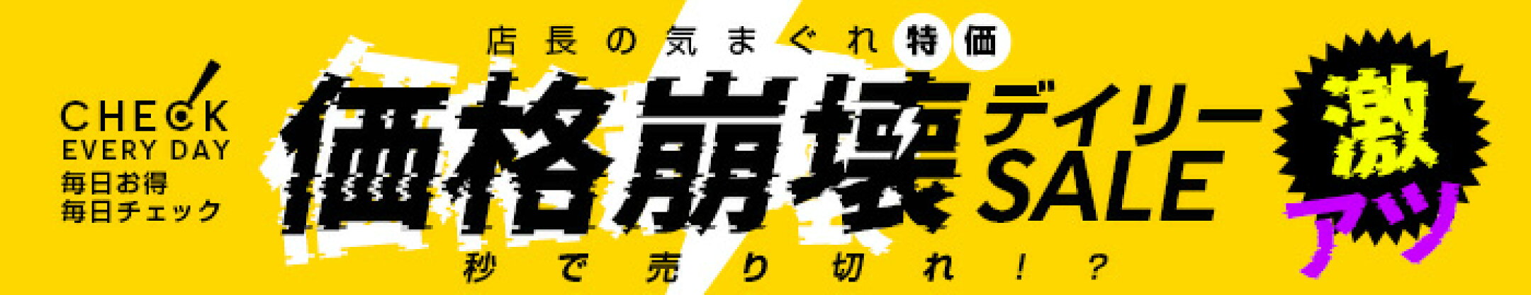 今だけの超お得な特売！お見逃しなく！