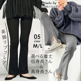 【期間限定：4280円→1,999円！】人気商品【秋再販】 フレアパンツ レディース レギンスパンツ リブ リブパンツ レギパン 長ズボン パンツ ボトムス レギンス 高身長 低身長 サイドスリット 股下長め 股下短め【 丈が選べる美脚見えリブフレアレギパン】b_bag