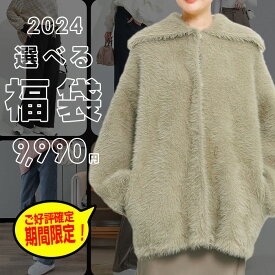 [2024年新春福袋] ＜4点選んで9,990円＞妥協無し【送料無料】自由に選べる 超目玉 コート ニット ワンピース 裏起毛 アウター トップス ボトムス「福袋ア」「福袋イ」「福袋ウ」「福袋エ」キーワードが入ってない商品は対象外＜クーポン適用不可＞