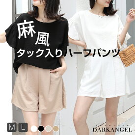 【期間限定：2,980円→1,999円！】 ショートパンツ ハーフパンツ パンツ レディース リネン 麻風 ウエストゴム 薄手 スッキリ ブラック 黒 ホワイト 白 ベージュ 美脚見え タック入り 台形 着痩せ【リネンタッチタック入りハーフパンツ】 ダークエンジェル