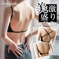 48%OFF【期間限定：4,590円→2,390円！】 背中見せ ブラ ブラトップ 背中 開き インナー バックオープン…
