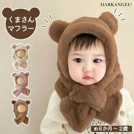 【期間限定：1,690円→1,380円！】 帽子 マフラー キッズ 一体 ベビー イヤーマフ フード ティペット 付き 冬 防寒 フードウォーマー 子供 耳付き 男の子 女の子 一体型 くま くま耳 ファー もこもこ 可愛い 保育園 クリスマス おしゃれ【 くまさんマフラー】