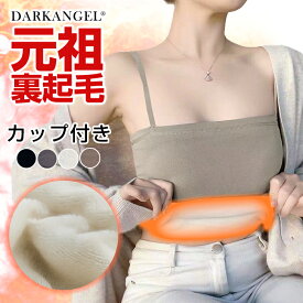【期間限定：1,990円→1,290円！】 カップ付きキャミソール 裏起毛 カップ付き キャミソール 細めストラップ インナー レディース 締め付けない カップ付きインナー 韓国 ノンワイヤー ブラトップ【 カップ付き裏起毛キャミソール 】ダークエンジェル