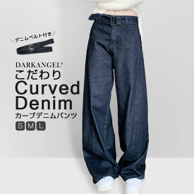 〔カ〕 パンツ デニム カーブパンツ ワイドパンツ デニムパンツ レディース ゆったり ベルト付き 体型カバー 股上深め シンプル 着回し 脚長効果 着痩せ ストレート 秋 冬 春【ベルト付きカーブデニム】 ダークエンジェル