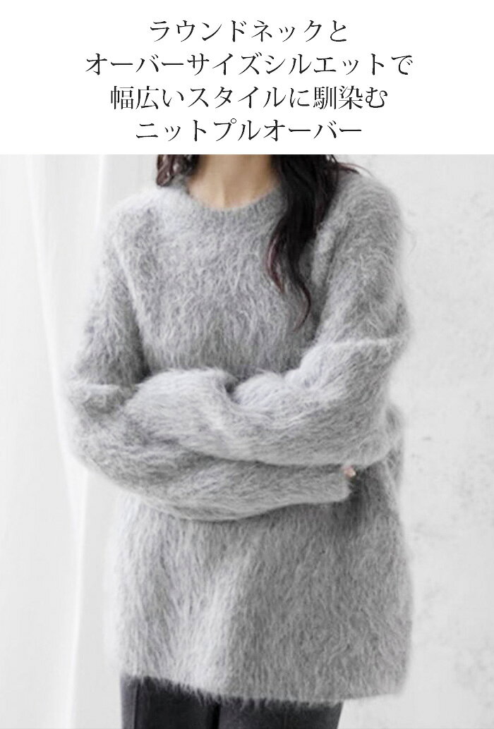 45%OFF!【マラソン:1,920円!2点購入クーポンで】トップス ニット セーター レディース 冬 長袖 ラウンドネック モヘア シャギー オーバーサイズ ゆったり ドロップショルダー 黒 白 グレージュ 【 マシュマロタッチラウンドネックシャギーニットトップス 】 - メイン画像 6