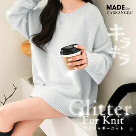 〔カ〕 ラメニット トップス ニット ニットセーター レディース 秋 冬 長袖 ラウンドネック ドロップショルダー ラメ シャギー 上品 シンプル 大人カジュアル 着回し 体型カバー【ラメシャギーニット】ダークエンジェル
