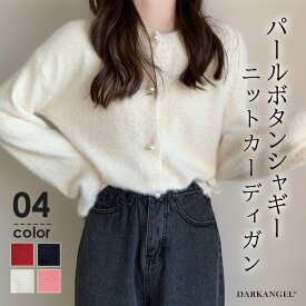 〔カ〕 トップス カーディガン レディース 秋 冬 長袖 ニット ニットカーディガン ニットカーデ シャギーニット ラウンドネック パール パールボタン 体型カバー FREE【パールボタンカーディガン】 ダークエンジェル