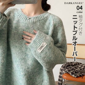 【期間限定：7,090円→3,999円！】 トップス ニット レディース 長袖 ラウンドネック オーバーサイズ ゆったり 【 袖タグ付きニットプルオーバー 】 ダークエンジェル