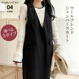 【期間限定：5,680円→2,490円！】 ワンピース ジャンパースカート 秋冬 ポケット付き 2way スキッパー ジャンスカ ウール 深Vネック ロングワンピース Vネック スリット入り 無地 レイヤード カジュアル オフィス スリット【 選べる3タイプジャンスカ】