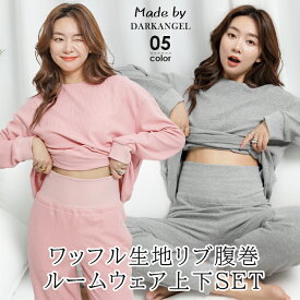 【期間限定：5,590円→4,599円！】 腹巻 ルームウェア ワッフル ワッフル編み サーマル パジャマ 部屋着 レディース 長袖 上下 上下セット セットアップ ふんわりワッフル 腹巻付き 【 腹巻風ハイウエストルームウェアセットアップ 】