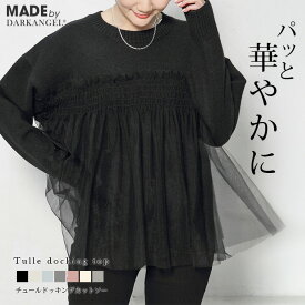 【期間限定：5,980円→3,499円！】 トップス チュール ドッキング プルオーバー 春 秋 冬 レディース Uネック シアー レイヤード ドッキング ゆったり 大きいサイズ トレンド グレー 黒 【チュールドッキングカットソー】 ダークエンジェル