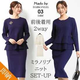 【期間限定：10,590円→4,990円！】 ニットアップ セットアップ レディース フォーマル オケージョン きれいめ 上下セット ニット カーデ スカート オフィス ペプラム 入学式 卒業式 ママ コーデ 黒 長袖 体型カバー ミラノリブ【2wayニットカーデセットアップ】