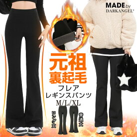 MAX1,000円OFFクーポン配布中！パンツ 裏起毛パンツ 元祖裏起毛 レディース レギンス レギパン 美脚 脚長効果 フレア フレアパンツ レギンスパンツ 細見え スタイルアップ 着圧 黒 高身長 低身長 【 美脚見えフレアレギパン 】 ダークエンジェル