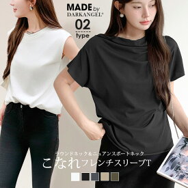 【期間限定：2,970円→1,999円！】 Tシャツ トップス レディース 半袖 カジュアル おしゃれ ニュアンスネック ニュアンス フレンチスリーブ トレンド 韓国 きれいめ 大人 上品 シンプル【 ニュアンスネックフレンチスリーブTシャツ】 ダークエンジェル