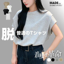【お買い物マラソン：2,490円→1,499円〜1,799円！】Tシャツ レディース 着痩せ 華奢見え 半袖 フレンチスリーブ 無地 カジュアル シンプル トレンド 二の腕カバー Uネック ラウンドネック トップス ゆったり オーバーサイズ【 脱・普通のTシャツ】 ダークエンジェル