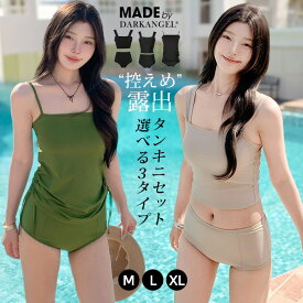 【期間限定：3,990円→2,499円！】 タンキニ 水着 レディース 体型カバー ビキニ セパレート オーバーサイズ 無地 ビスチェ風 黒 20代 30代 40代 ママ水着 露出控えめ 大きいサイズ おしゃれ 【選べる3タイプ露出控えめタンキニセット】 ダークエンジェル b_bag