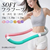 【期間限定：3,990円→1,000円！】 フラフープ ソフト エクササイズ ダイエット 大人用 ダイエット用 ソ…