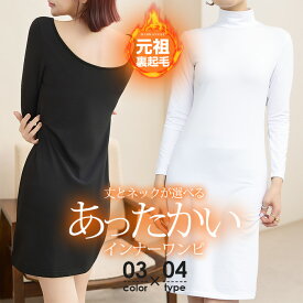 【期間限定：2,690円→1,690円！】 【即納】 ワンピース 裏起毛 長袖 お尻まで暖か インナー レディース ルームウェア 2way 表に響かないラウンド ラウンドネック Uネック ハイネック キャミソール タートルネック 元祖裏起毛【 裏起毛ペチワンピース 】