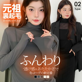 【期間限定：1枚1,199円！3枚購入&クーポン利用で】シアートップス 長袖 裏起毛　シアー トップス ハイネック レディース 長袖 UV対策 紫外線対策 シースルー トップス チュール 花柄 レイヤード インナー きれいめ【 シアートップス】元祖 裏起毛