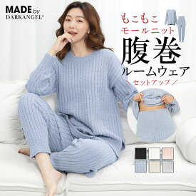 MAX1,500円OFFクーポン配布中！ルームウェア 部屋着 セットアップ リブモール ニット 腹巻付き 上下セット レディース 冬 パジャマ 寝間着 暖かい 長袖 ロングパンツ セット 可愛い 腹巻 ふわふわ リラックスウェア もこもこ 温活 リブモールニット ダークエンジェル b_bag
