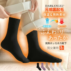 【期間限定：1,800円→1,170円！】 元祖裏起毛 靴下 冷えとり 3足組 履くカイロ あったか 靴下 レディース ソックス リブ 裏起毛靴下 ウールタッチ ふんわり 暖か 防寒 冬 温活靴下 冷え取り靴下 男女兼用 裏パイル 23cm-27.0cm 温活 【ウールタッチ裏起毛靴下】 c_bag