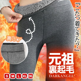 早割！58%OFF!【24H限定：3,980円→1,650円！】 裏起毛 レギンス トレンカ 冷え取り 冷えとり あったか レディース 暖かい 10分丈 元祖裏起毛 防寒 裏ボア リブレギンス ヒートレギンス 裏起毛レギンス ブラック【 元祖裏起毛もっこもこレギンス】 ダークエンジェルa_bag