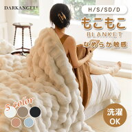 71%OFF【期間限定：3,899円?8,899円！】 毛布 もこもち毛布 シングル セミダブル ダブル ハーフ ブランケ…