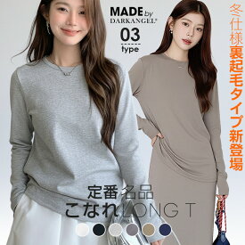 【期間限定：3,980円→1,790円！】 【年間ランキング20位】 裏起毛 トップス レディース 長袖 クルーネック Tシャツ あったか ロンt カットソー 秋冬 インナー きれいめ シンプル 無地 ストレッチ 暖かい トレーナー風 大人 カジュアル 重ね着 ベーシック 防寒 通勤 通学