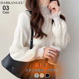 【期間限定：3,790円→2,990円！】 トップス ブラウス レディース 秋 冬 長袖 スタンドカラー シャーリング 裏起毛 袖フリル 袖シャーリング 重ね着 着回し ブラック アイボリー ホワイト FREE【裏起毛スタンドカラーブラウス】 ダークエンジェル