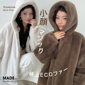 【期間限定：8,480→6,690円】 【小顔効果】骨格ウェーブ推奨！極上リッチ ECOファー ファージャケット レディース フード付き ボアコート 冬 アウター フーディ　ふわふわ フェイクファー ジップアップ 防寒 ゆったり 大きめ 体型カバー 30代 40代 大人カジュアル 可愛い