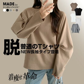 【期間限定：3,790円→1,899円！】 【長袖タイプ追加】 Tシャツ ロンT トップス レディース 着痩せ 華奢見え 秋 冬 長袖 半袖 クルーネック 無地 カジュアル シンプル トレンド 二の腕カバー ゆったり オーバーサイズ 【 脱・普通のTシャツ】半袖がページ内最安