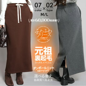 【期間限定：3,580円→1,799円！】 スカート 元祖裏起毛 レディース ポケット付き ロング ナロースカート タイトスカート バックスリット 秋 冬 リブ ワンマイルウェア 【 毛布巻いてる？！ミンク風裏起毛スカート 】