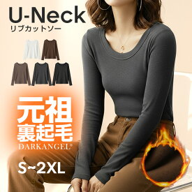 【期間限定：3,980円→1,890円！】 uネック tシャツ 深め レディース 長袖 カジュアル ロンT カットソー 秋冬 冬 きれいめ ルームウエア オシャレ 無地 女性用 レーヨン 裏起毛 【 Uネック裏起毛リブカットソー 】 ダークエンジェル