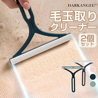 【期間限定：1,290円→970円！】 毛玉取りブラシ 2本セット 洋服ブラシ 毛玉クリーナー 手動 毛玉 毛玉取…