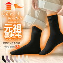 【期間限定：1,650円！1枚550円】 元祖裏起毛 靴下 冷えとり 3足組 履くカイロ あったか 靴下 レディース ソックス リ…